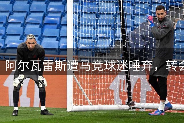 阿尔瓦雷斯遭马竞球迷唾弃，转会风波愈演愈烈